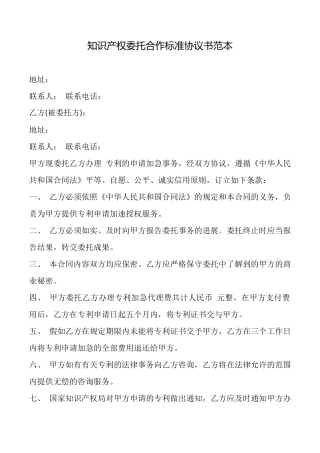 知识产权委托合作标准协议书范本
