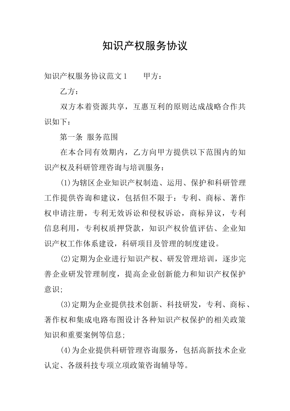 知识产权服务协议_第1页