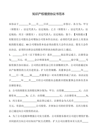 知识产权增资协议书范本