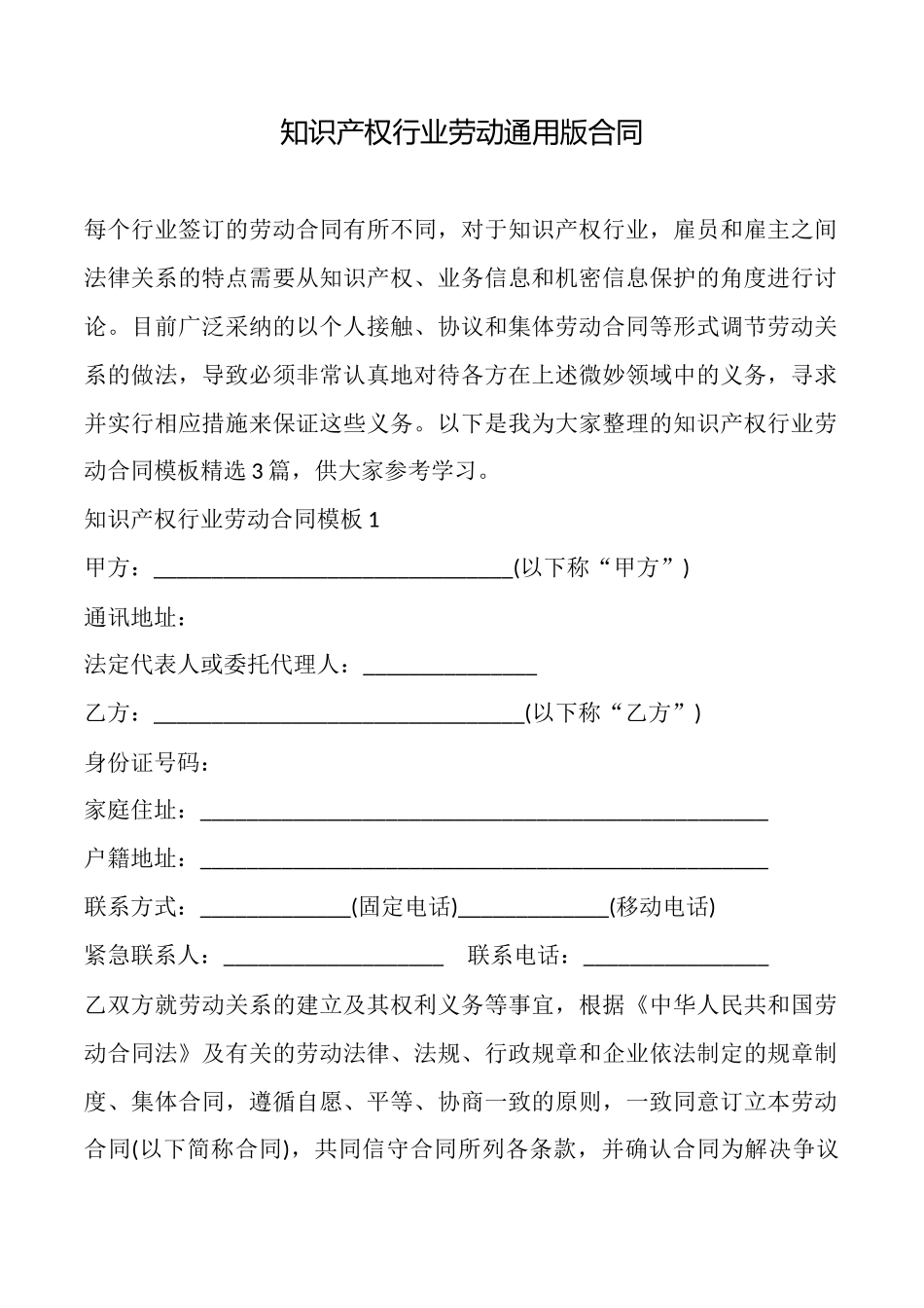 知识产权行业劳动通用版合同_第1页