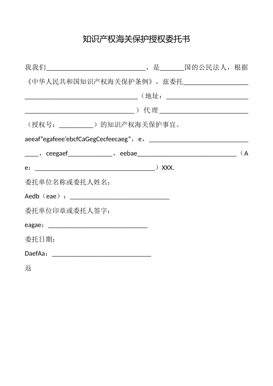 知识产权海关保护授权委托书_第1页