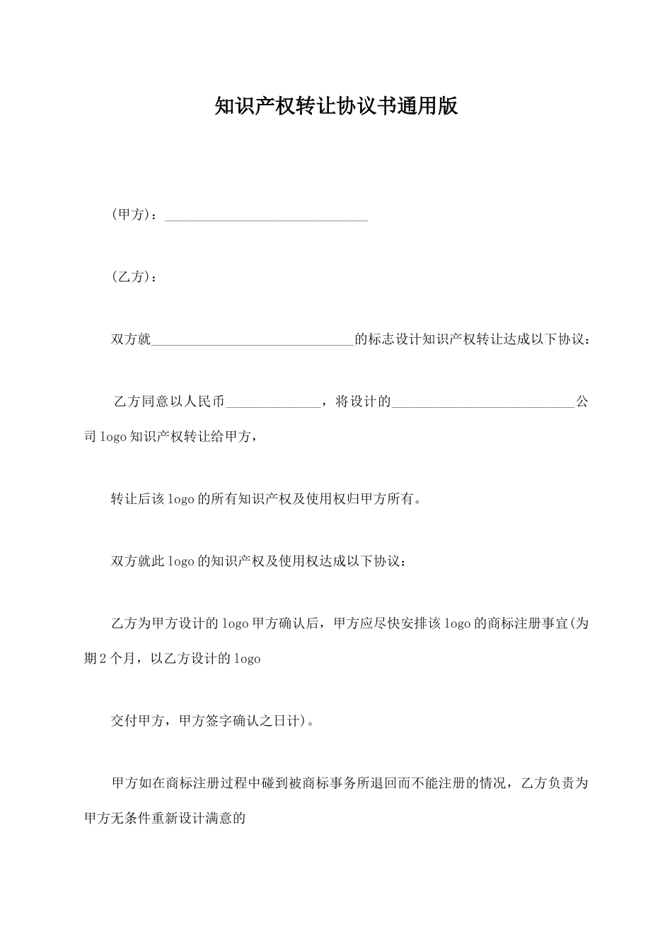 知识产权转让协议书通用版_第1页