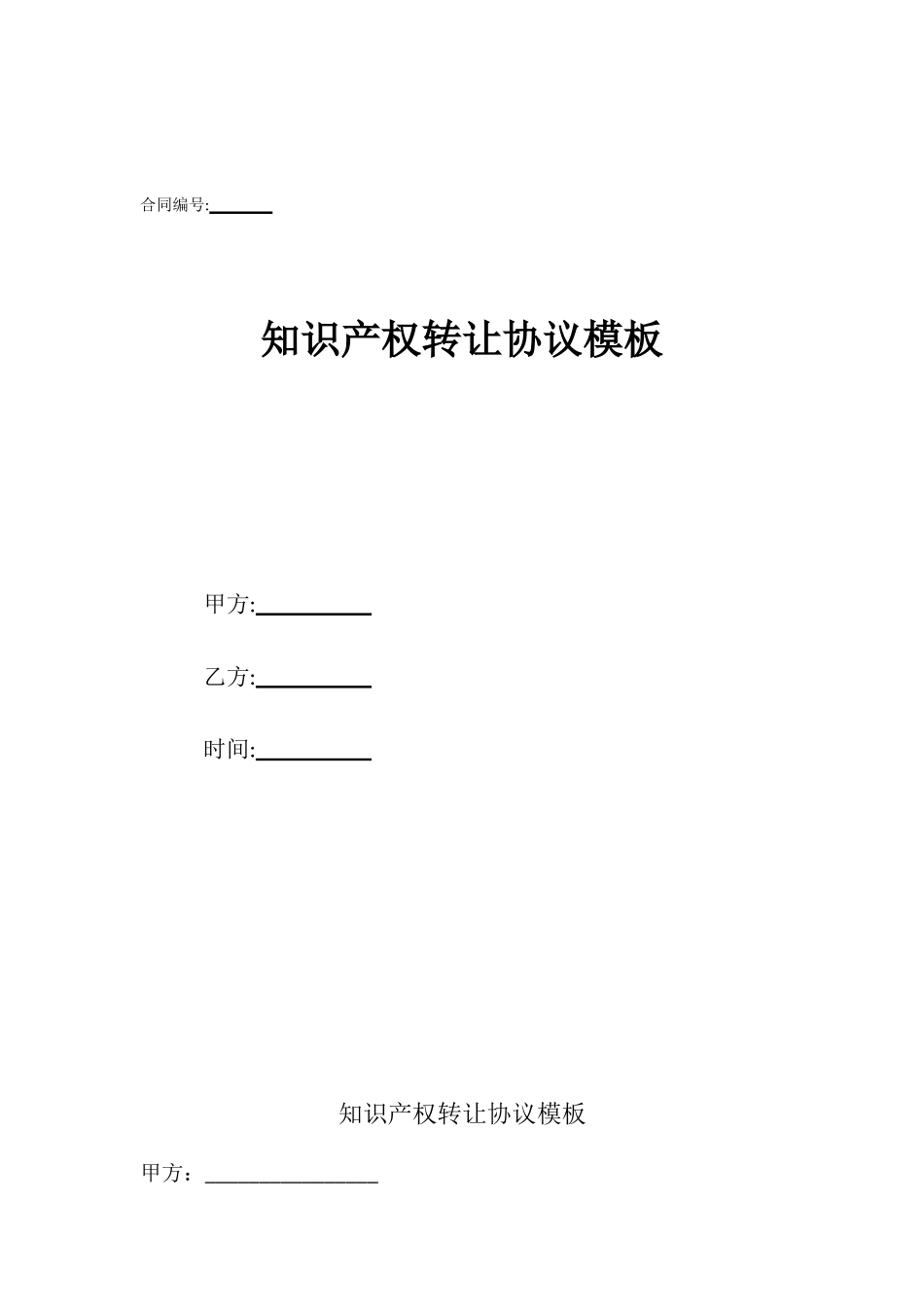 知识产权转让协议模板_第1页