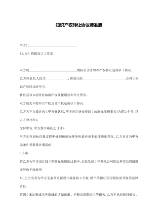 知识产权转让协议标准版