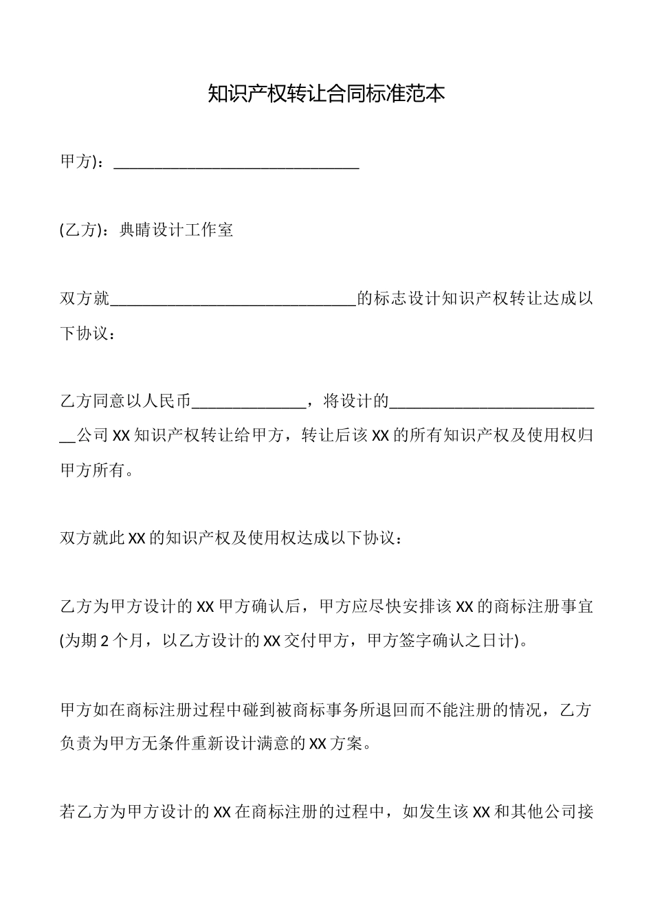 知识产权转让合同标准范本_第1页