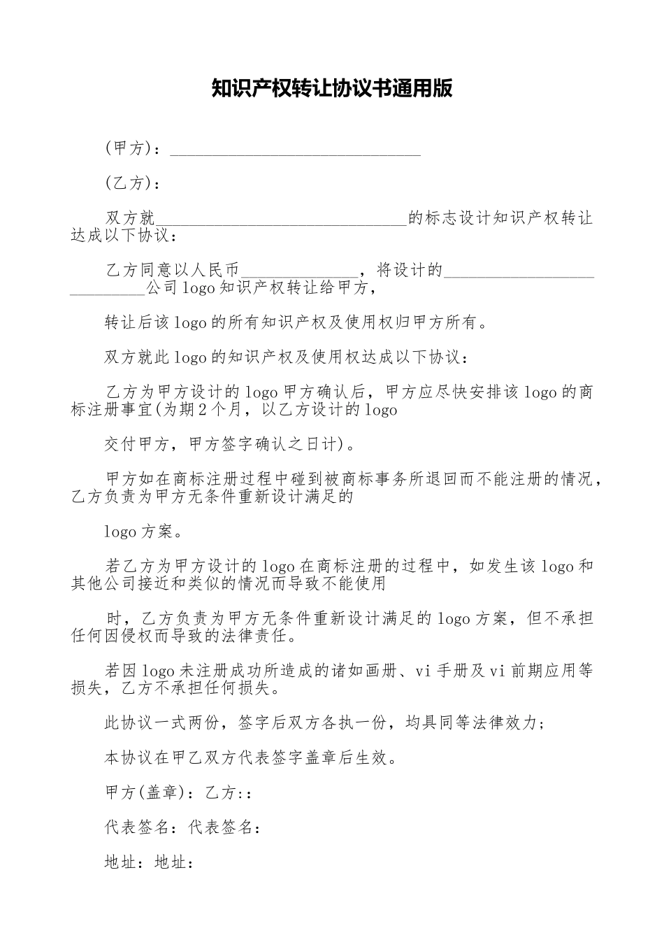 知识产权转让协议书通用版.doc_第1页