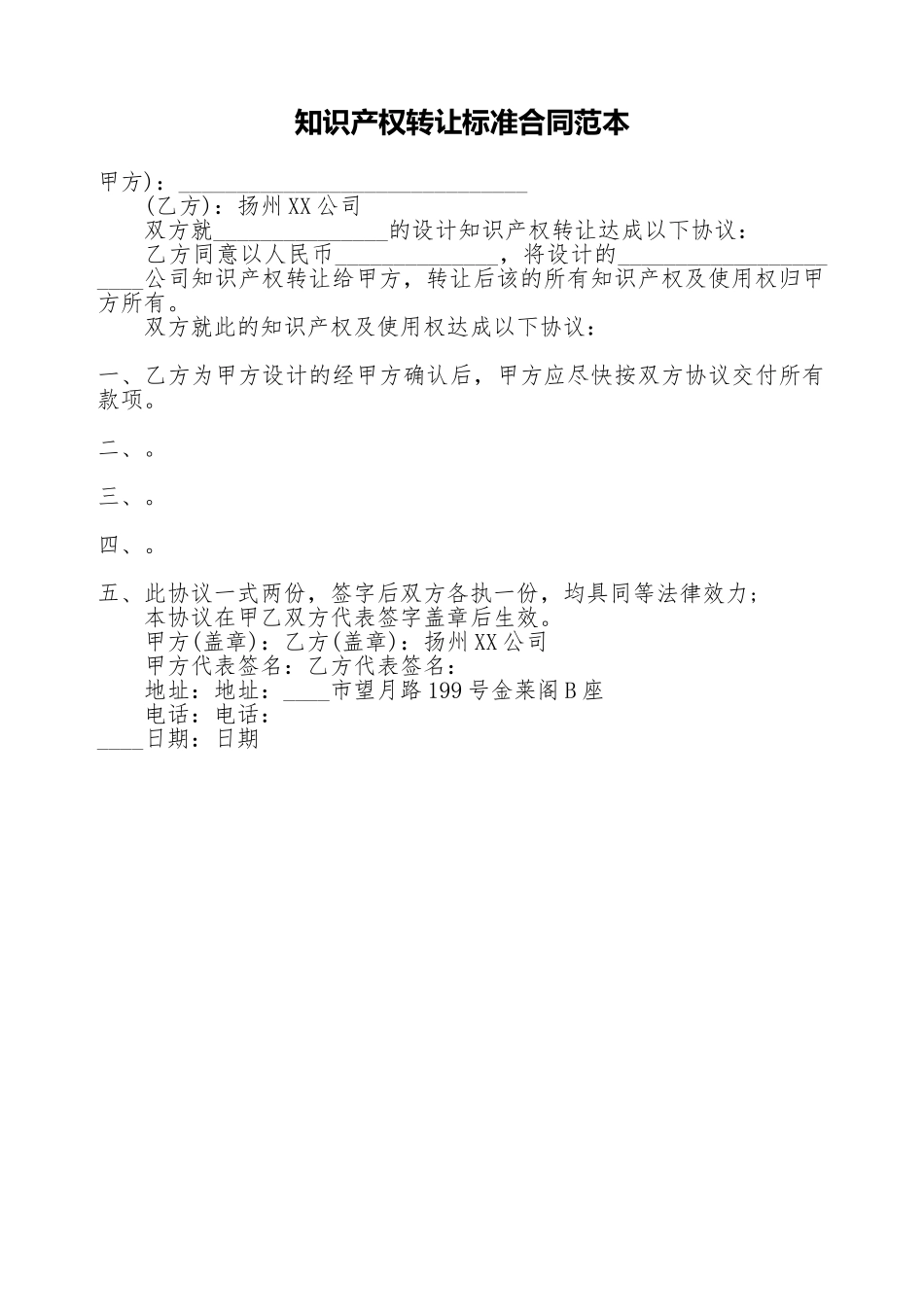 知识产权转让标准合同范本_第1页