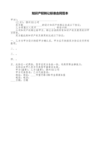知识产权转让标准合同范本