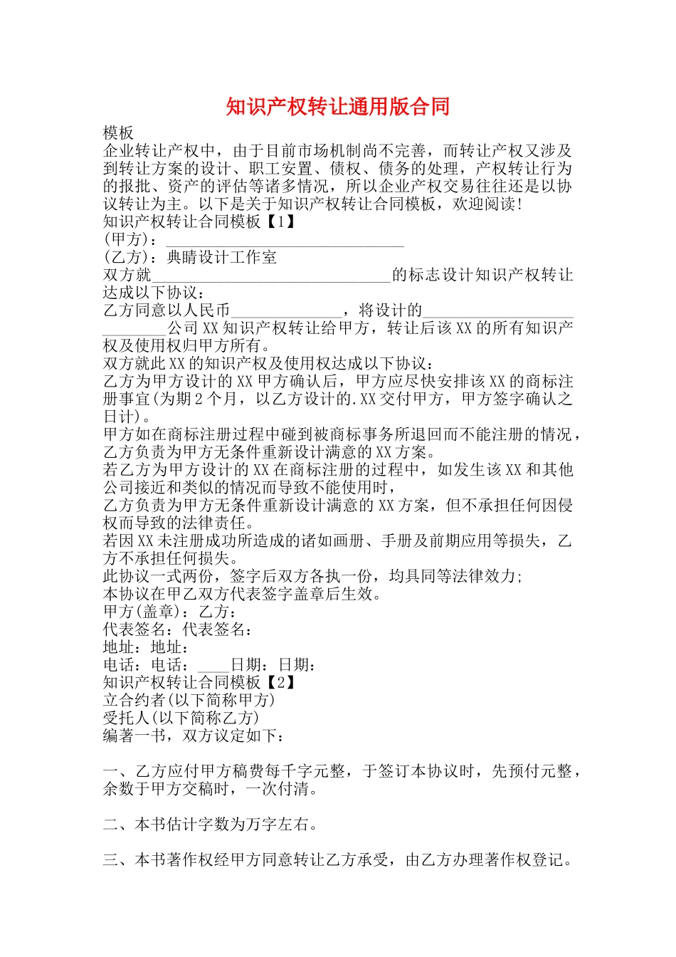 知识产权转让通用版合同_第1页