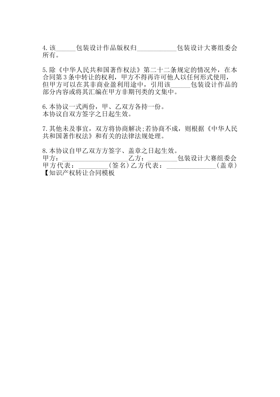 知识产权转让通用版合同_第3页
