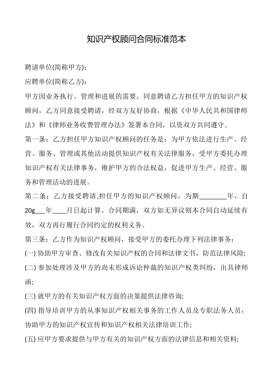 知识产权顾问合同标准范本_第1页