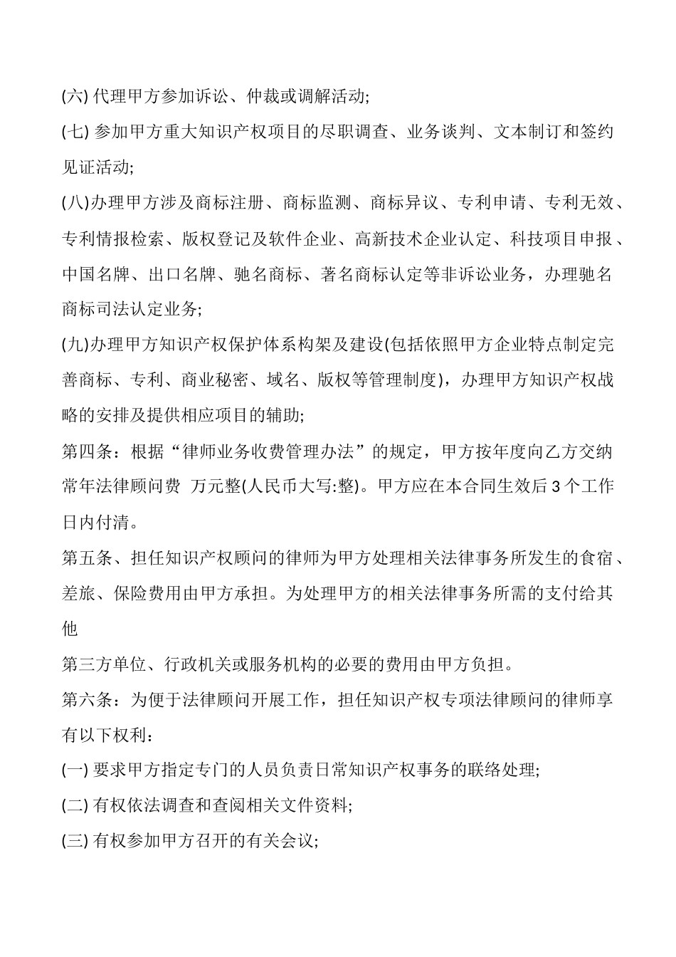 知识产权顾问合同标准范本_第2页