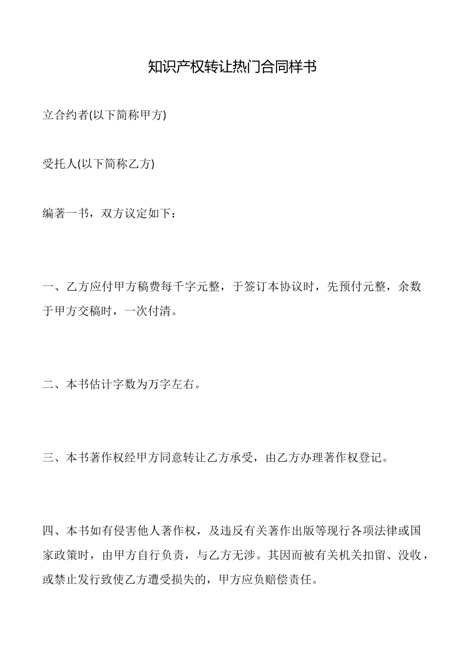 知识产权转让热门合同样书_第1页