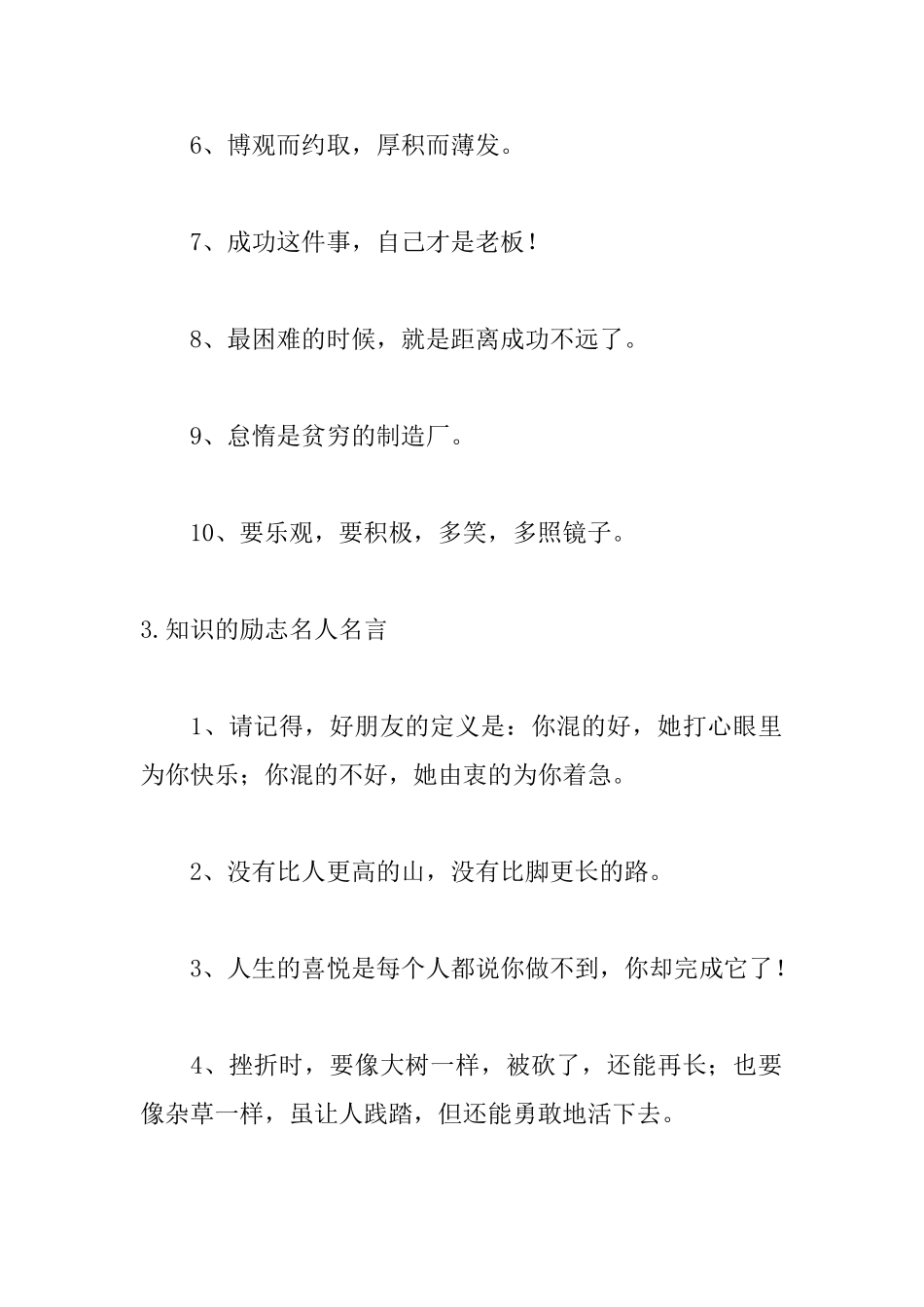 知识的励志名人名言大全_第3页