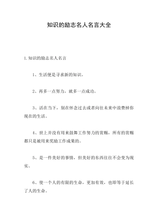 知识的励志名人名言大全