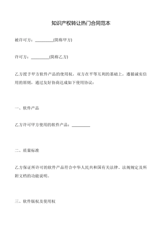 知识产权转让热门合同范本