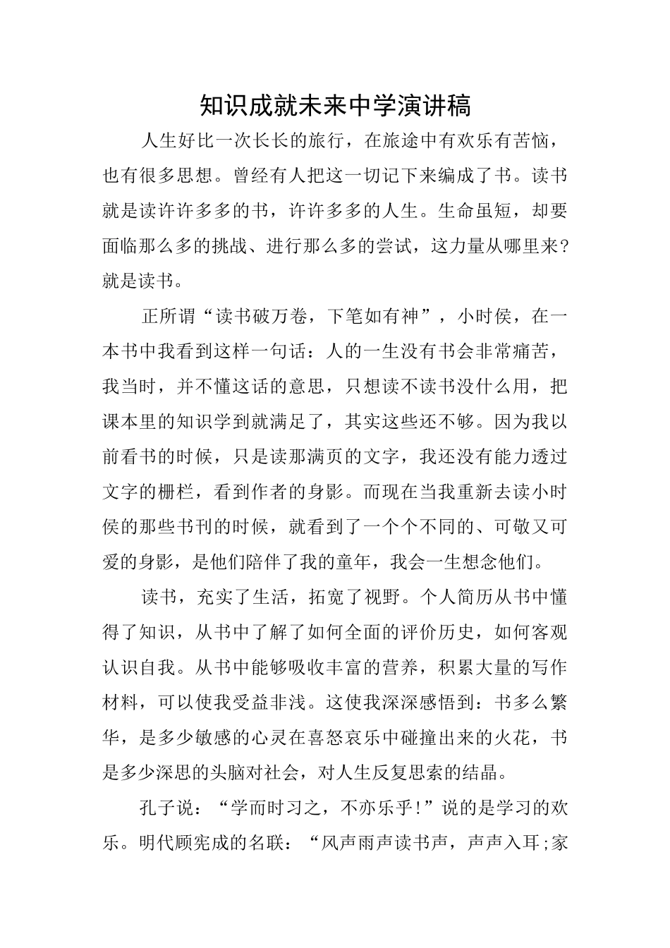 知识成就未来中学演讲稿_第1页