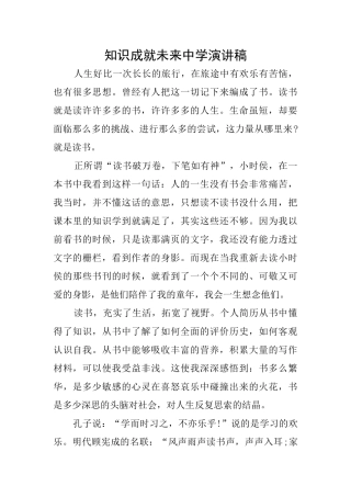 知识成就未来中学演讲稿