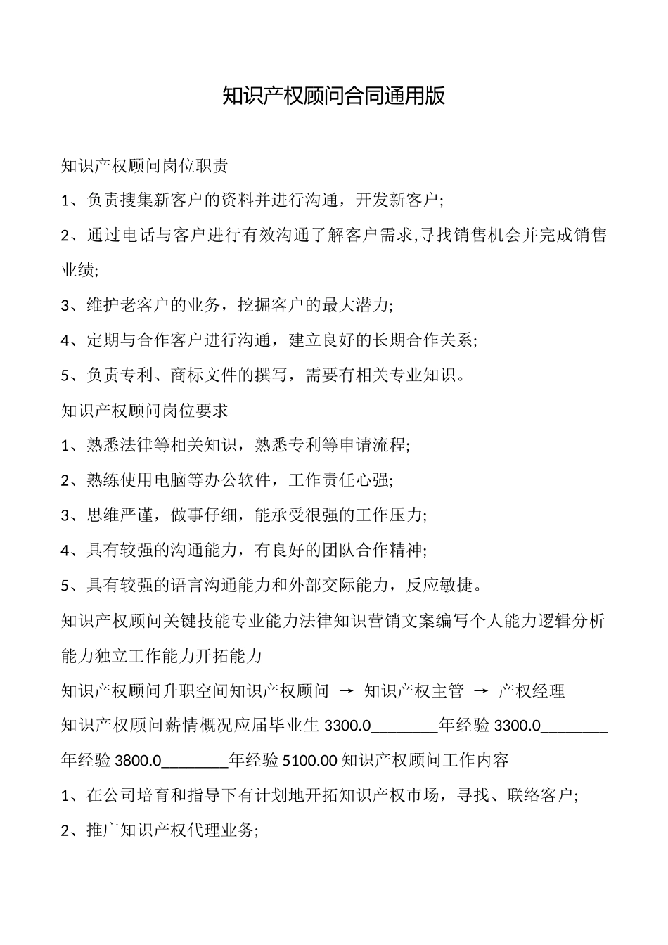 知识产权顾问合同通用版_第1页