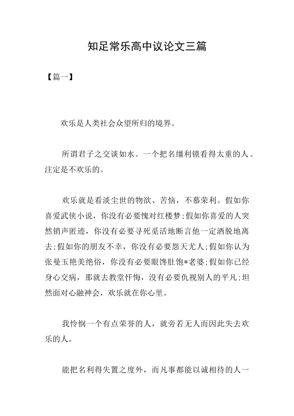 知足常乐高中议论文三篇_第1页