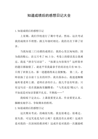 知道成绩后的感想日记大全