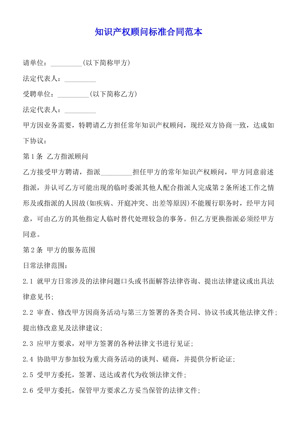 知识产权顾问标准合同范本_第1页