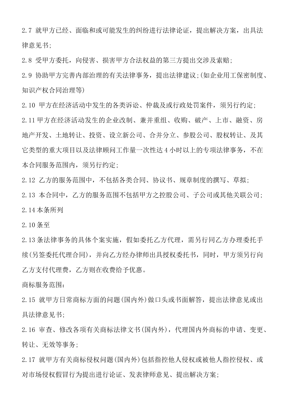 知识产权顾问标准合同范本_第2页