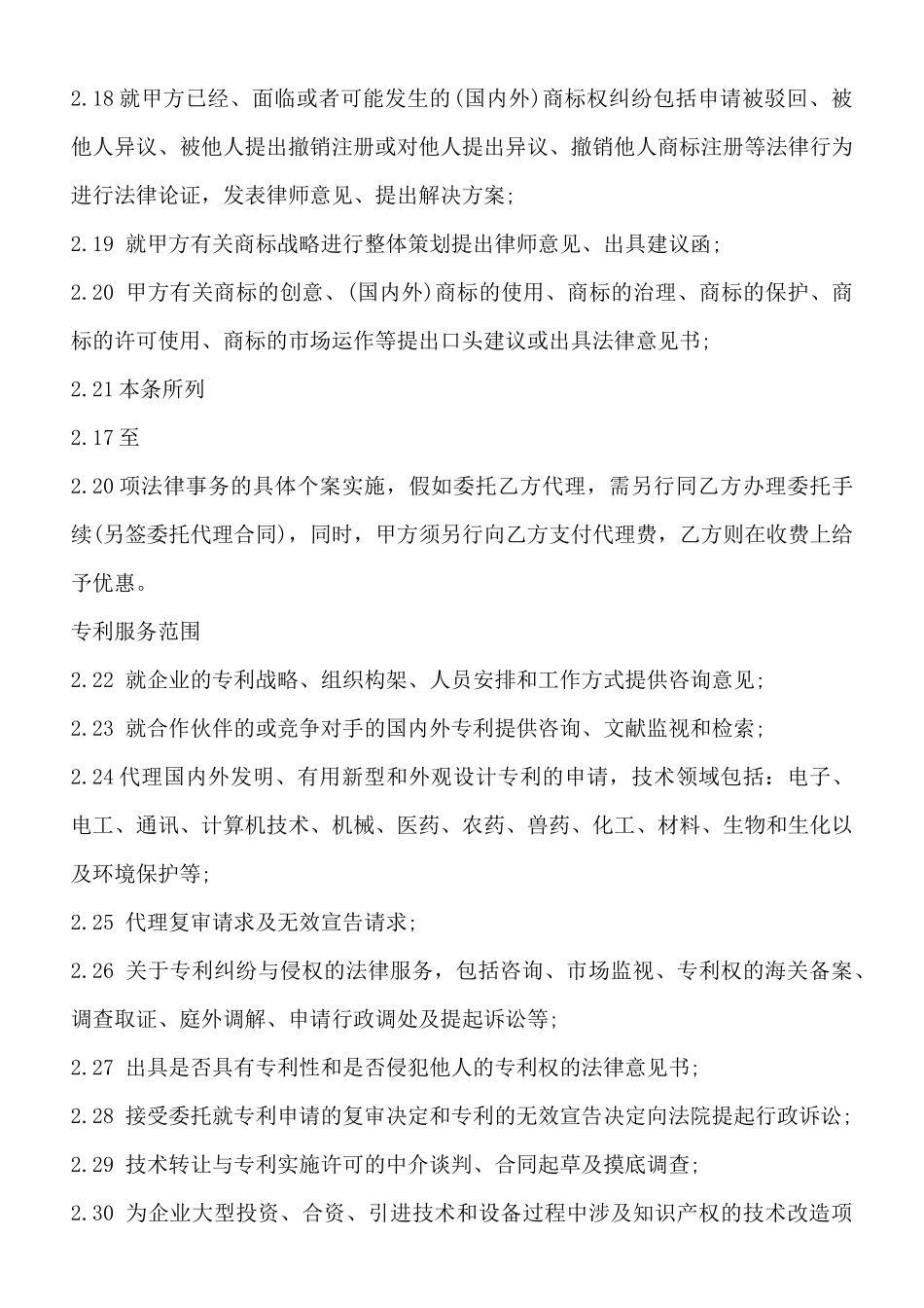 知识产权顾问标准合同范本_第3页