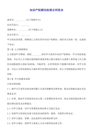 知识产权顾问标准合同范本