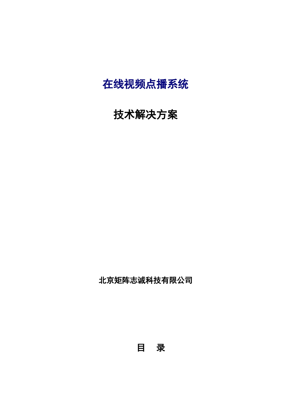 矩阵科技视频点播网站系统解决方案_第1页