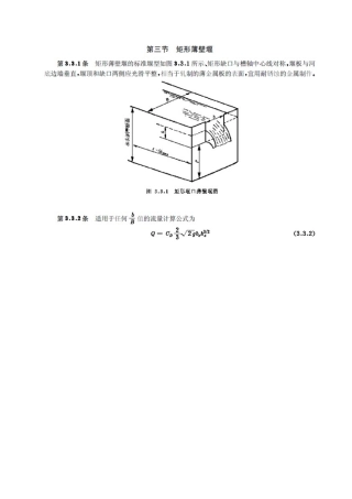 矩形薄壁堰流量计算