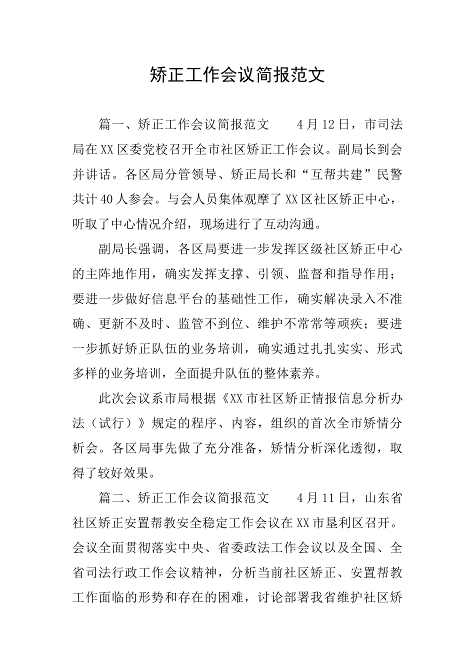 矫正工作会议简报范文_第1页