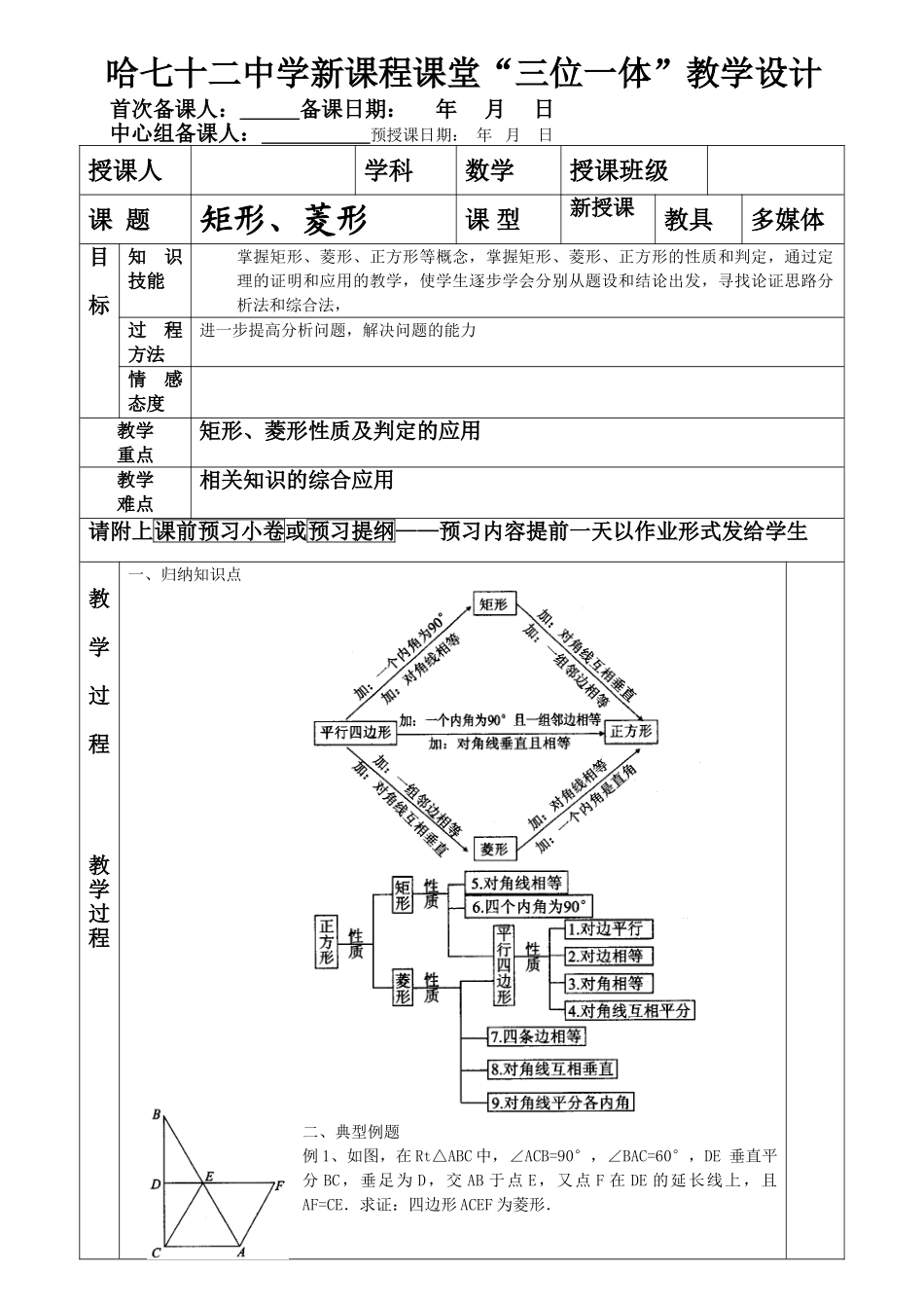 矩形、菱形复习课教案_第1页