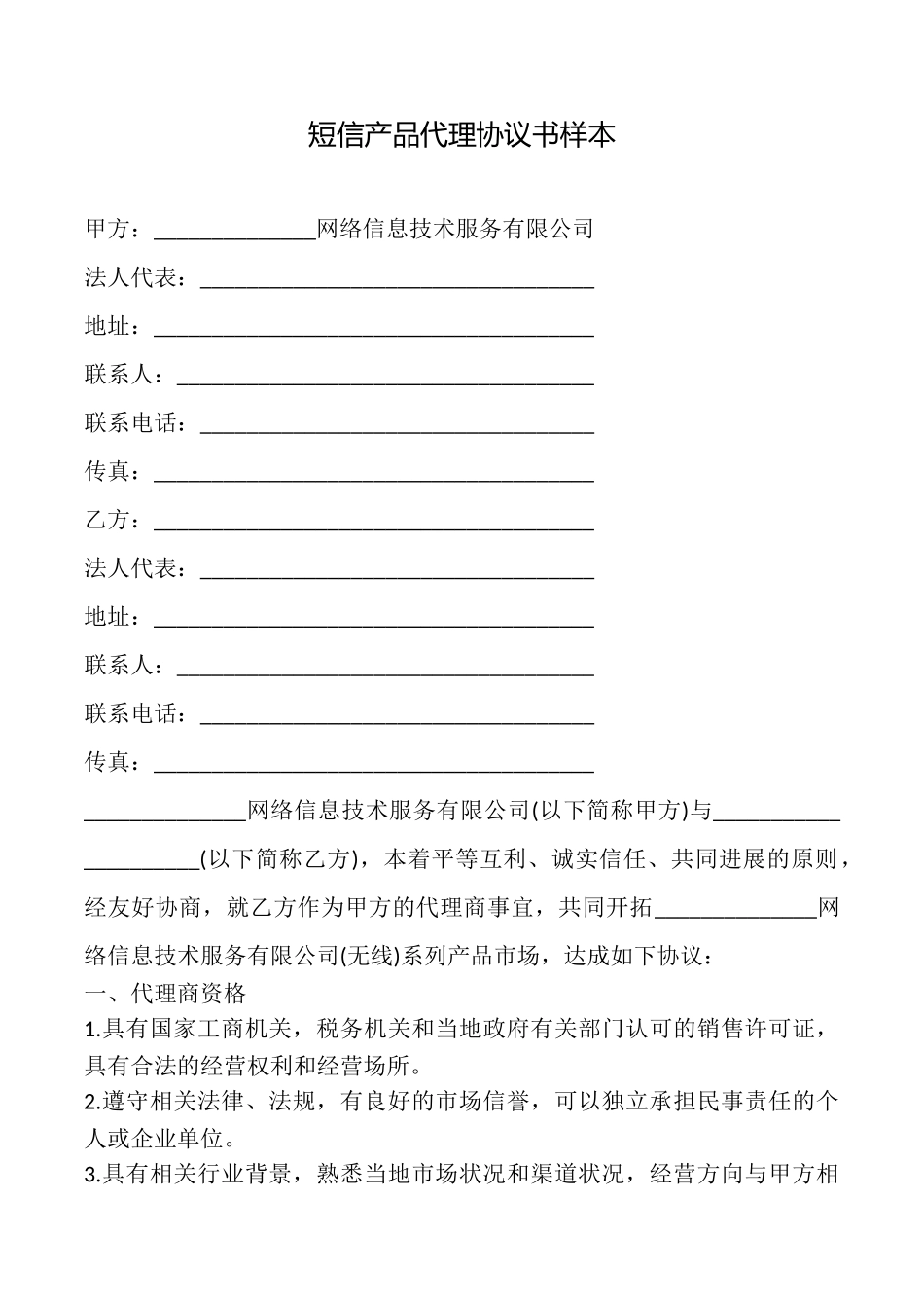 短信产品代理协议书样本_第1页
