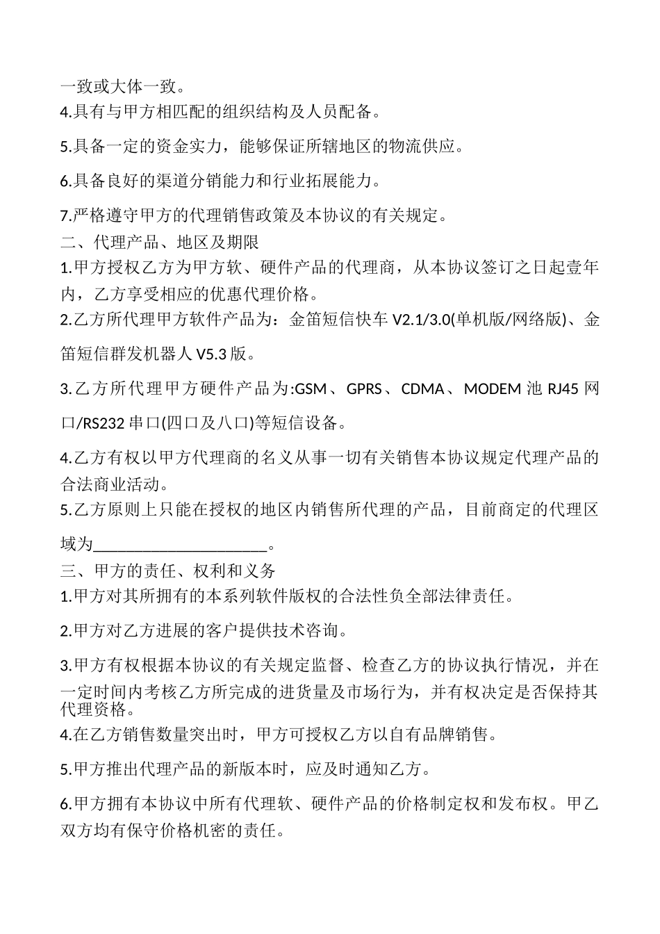 短信产品代理协议书样本_第2页