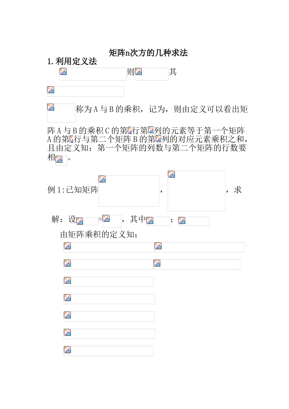 矩阵n次方的几种求法的归纳_第1页