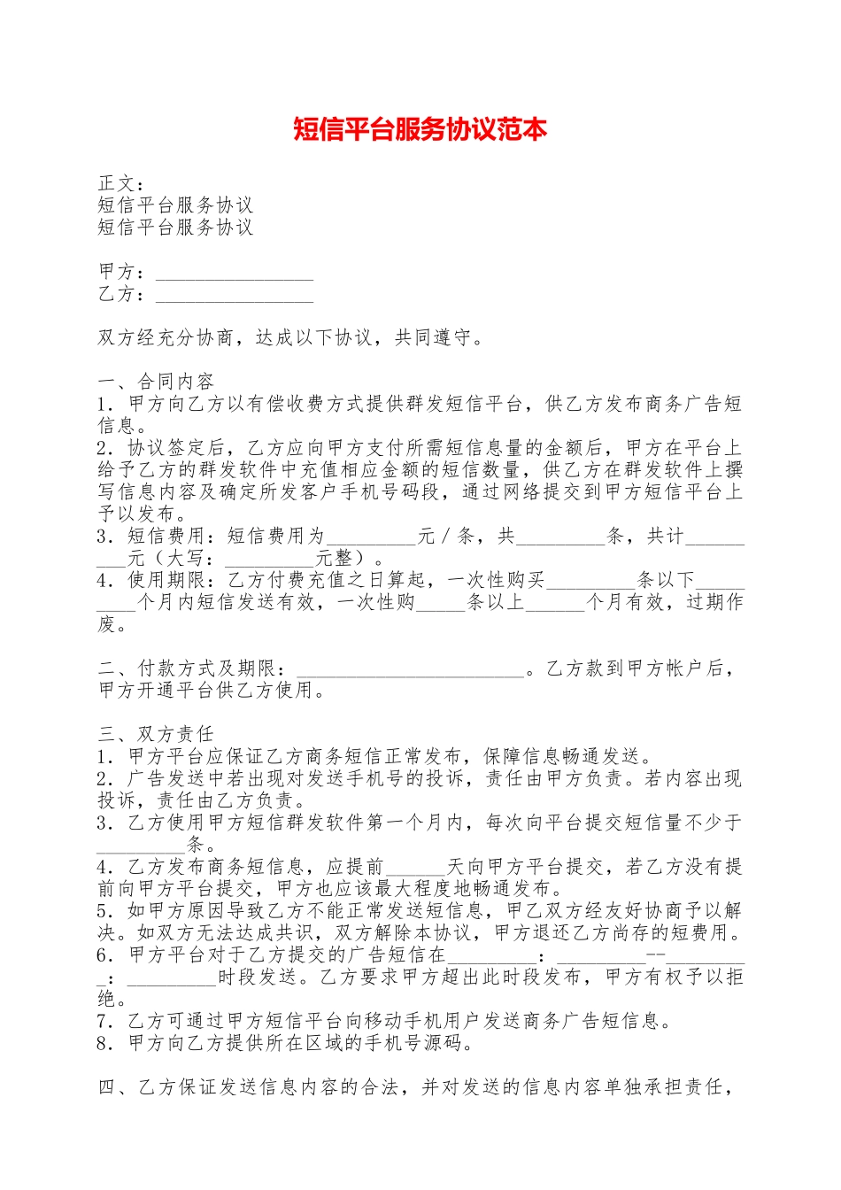 短信平台服务协议范本——范本_第1页