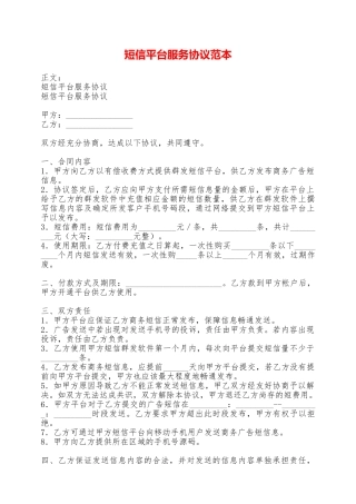 短信平台服务协议范本——范本