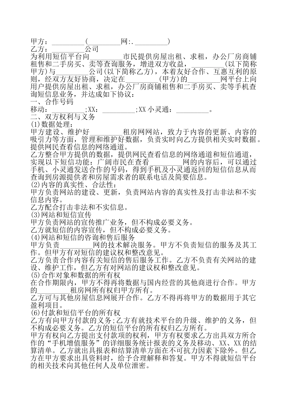 短信合作热门协议书——_第2页