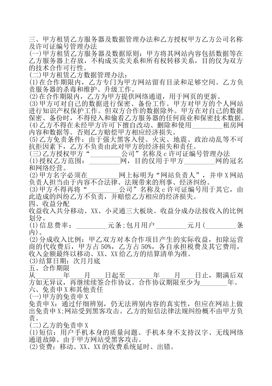 短信合作热门协议书——_第3页