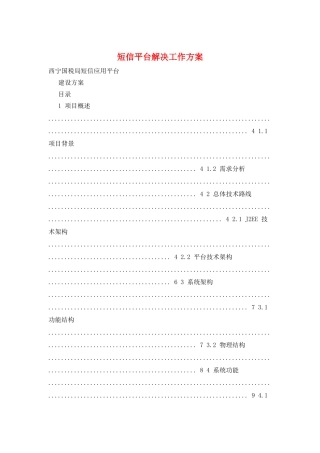 短信平台解决工作方案
