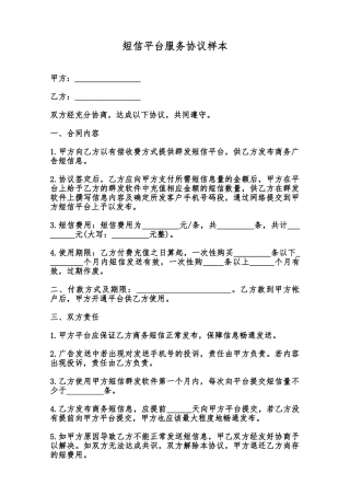 短信平台服务协议样本范本