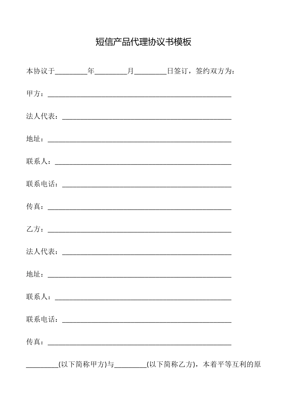 短信产品代理协议书模板_第1页