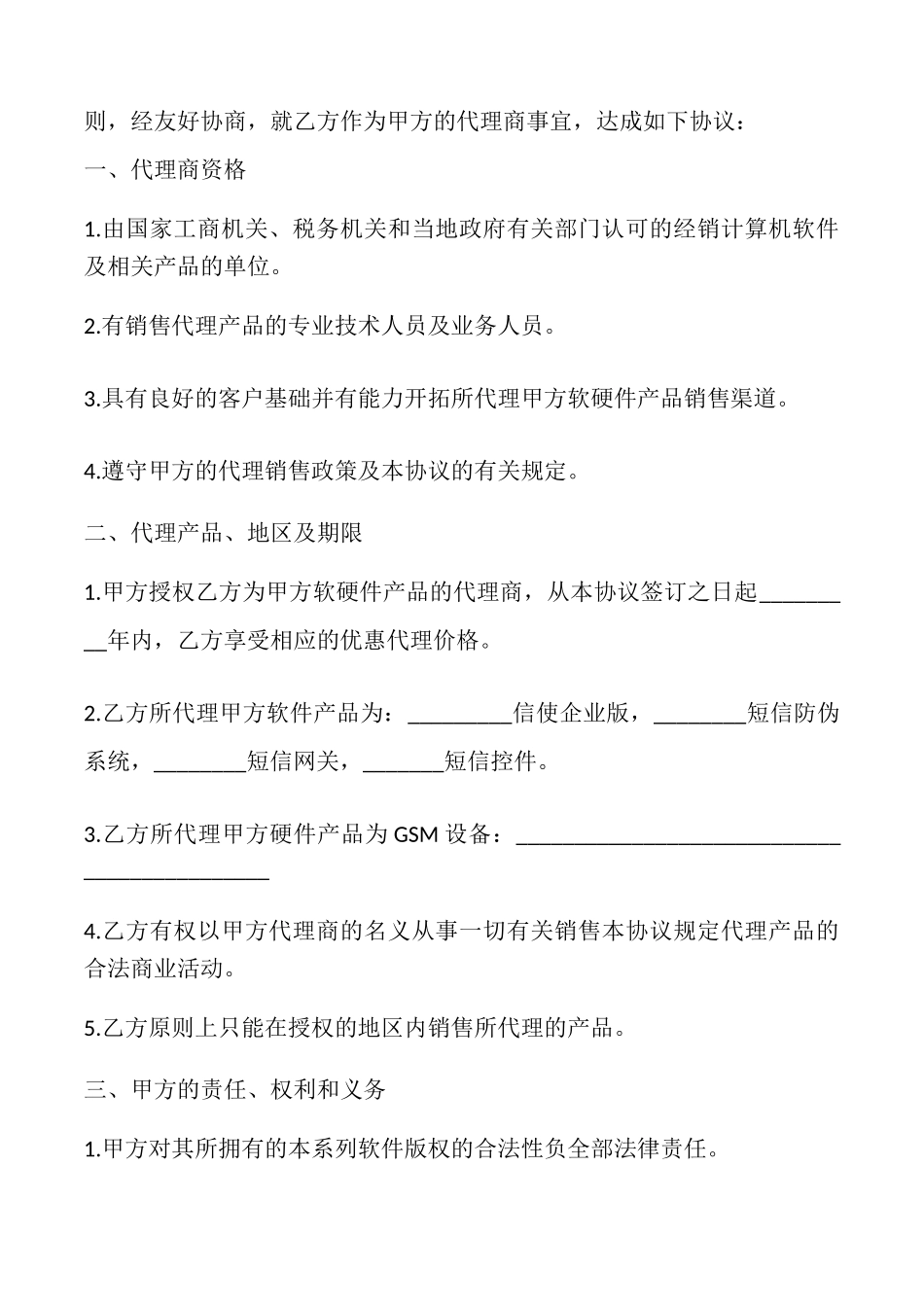 短信产品代理协议书模板_第2页