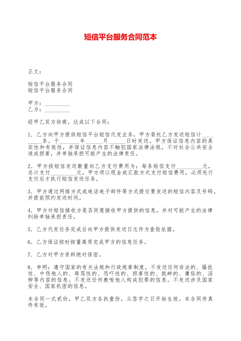 短信平台服务合同范本——范本_第1页