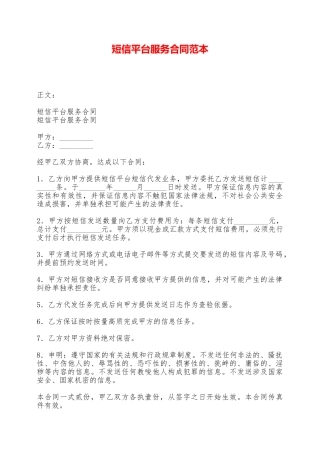 短信平台服务合同范本——范本