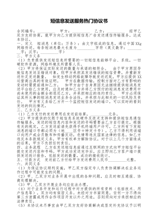 短信息发送服务热门协议书