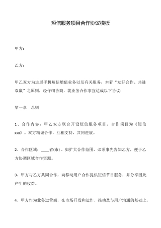 短信服务项目合作协议模板