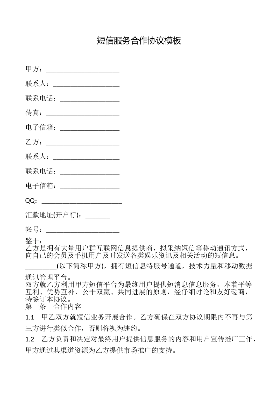 短信服务合作协议模板_第1页
