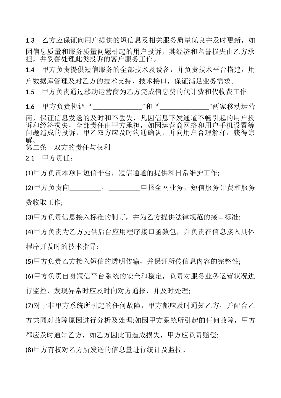 短信服务合作协议模板_第2页